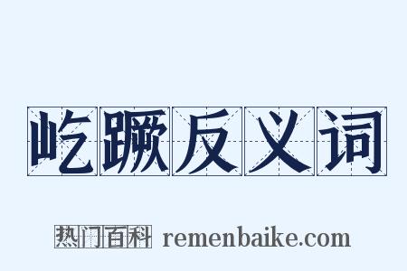 屹蹶反义词是什么意思的图片